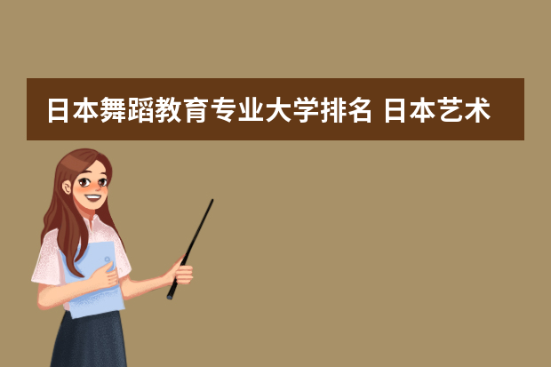 日本舞蹈教育专业大学排名 日本艺术类大学排名